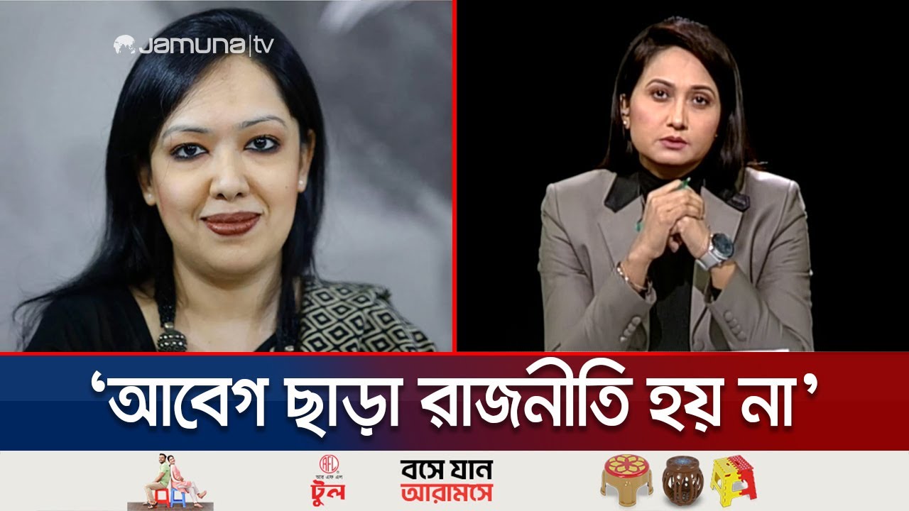 বিএনপির সাথে সম্পর্ক এখন কেমন? যা বললেন রুমিন ফারহানা | Rumeen Farhana | BNP | Rajniti | Jamuna TV