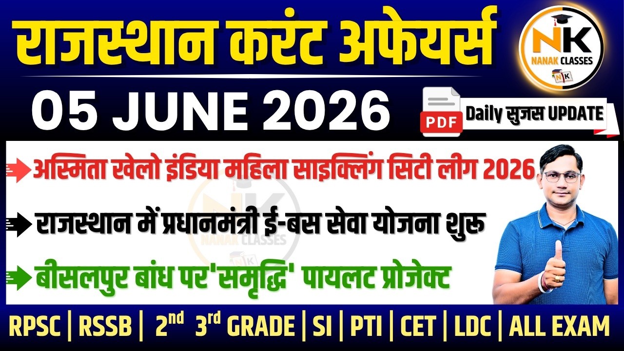 05 JUNE 2026 Rajasthan current Affairs in Hindi | सुजस Report | RPSC, RSSB | NANAK CLASSES