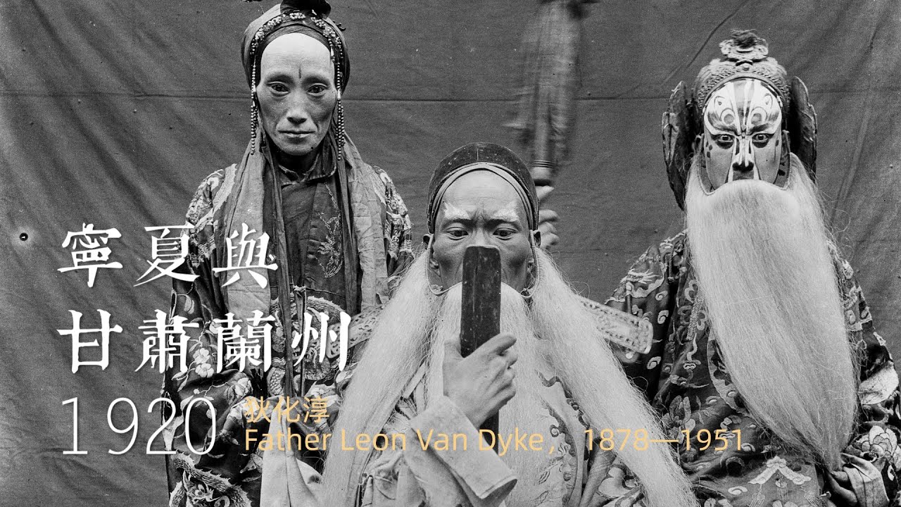 最早的秦腔影像——甘肃宁夏1920年代