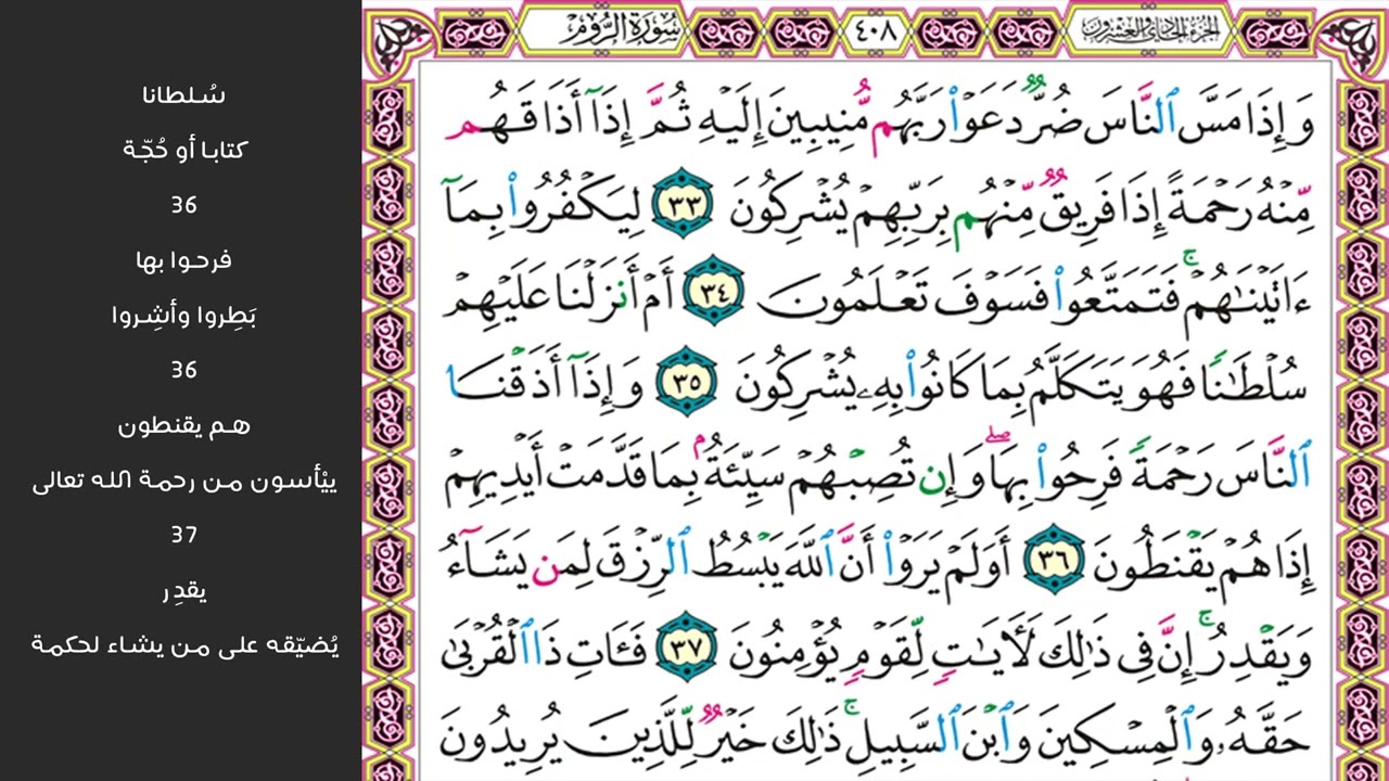 5#. الصفحة 408 - وإذا مس الناس ضر دعوا ربهم منيبين إليه - مكررة 10 مرات
