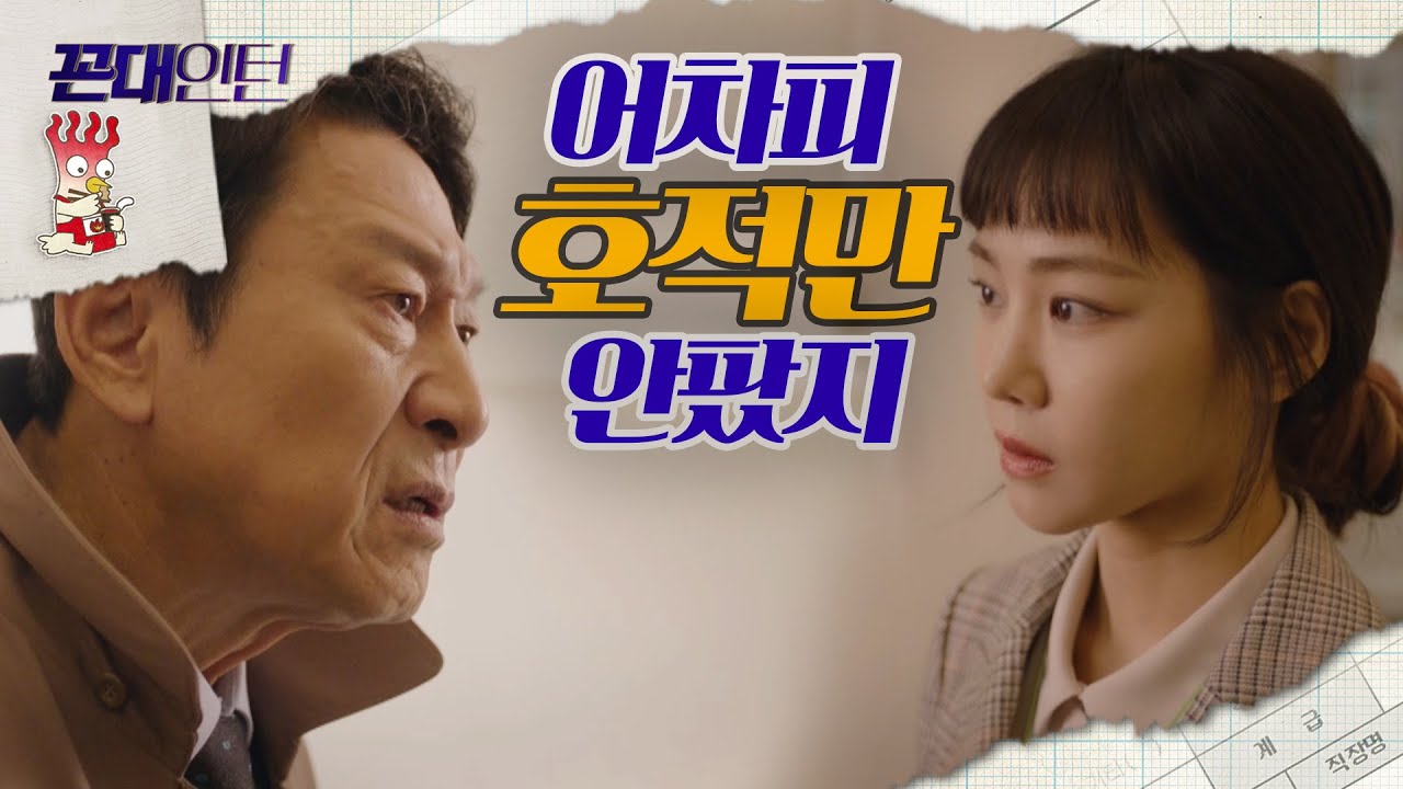 [꼰대인턴] 김응수와 한지은이 부녀지간?!! 굳이 밝힐 필요 있나?! 20200618