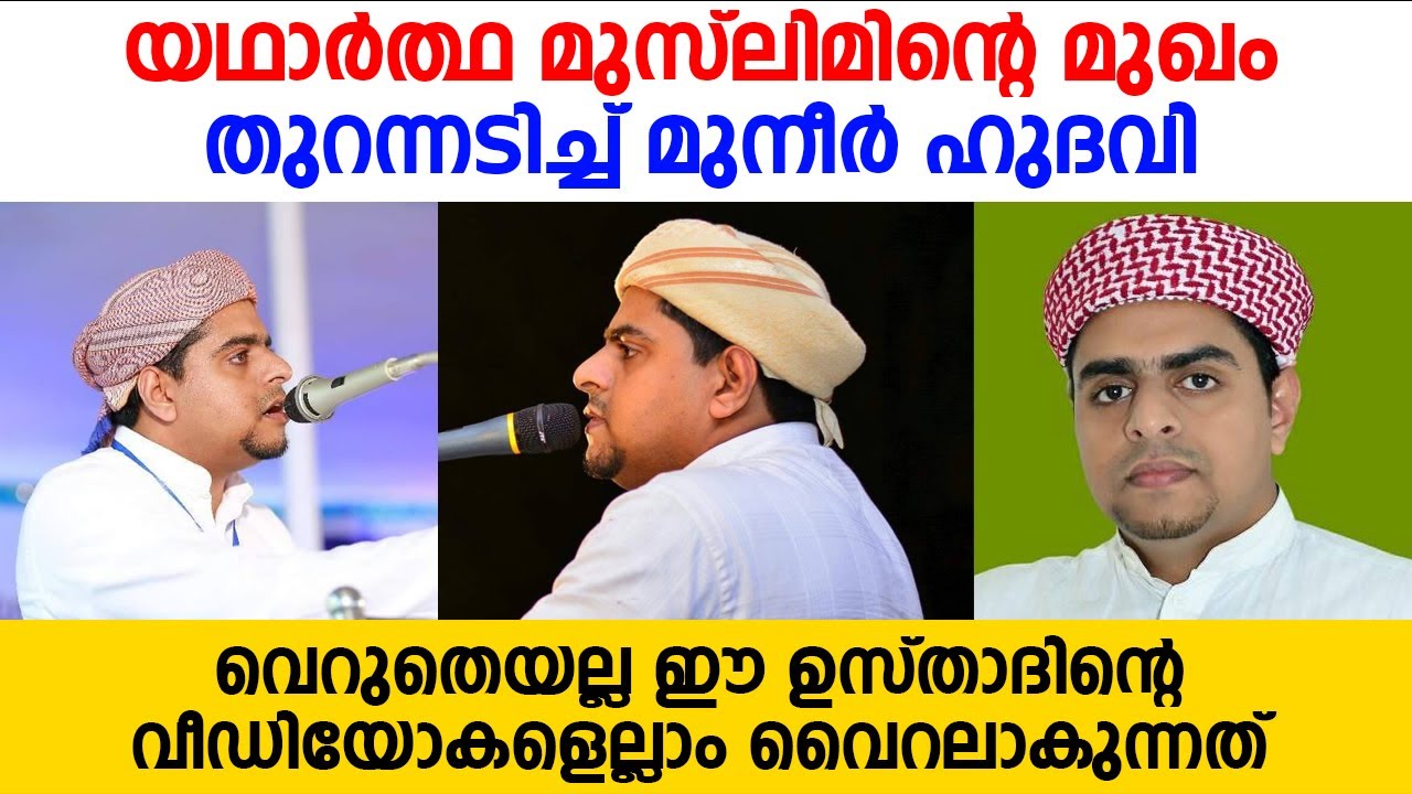വെറുതെയല്ല ഉസ്താദിന്റെ വീഡിയോകളെല്ലാം വൈറലാകുന്നത്... Muneer Hudavi...