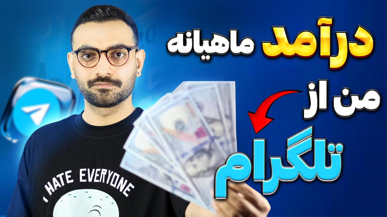 از ۱۰ تا ۵۰۰ دلار ماهیانه با ساخت کانال تلگرام ( داستان واقعی من )