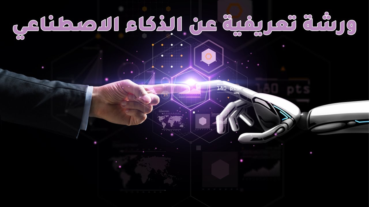 ورشة تعريفية مجانية عن الذكاء الاصطناعي تقديم الدكتور حسن شمروخ والدكتورة ايمان حداد @hinawisoftware