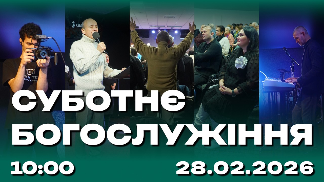 Суботнє служіння 28.02.2026 (Live)