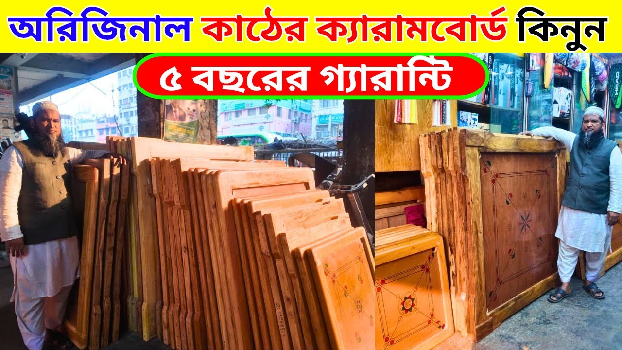 পাইকারি দামে ক্যারাম বোর্ড কিনুন Carrom board price in bangladesh carrom board price in bd 2026
