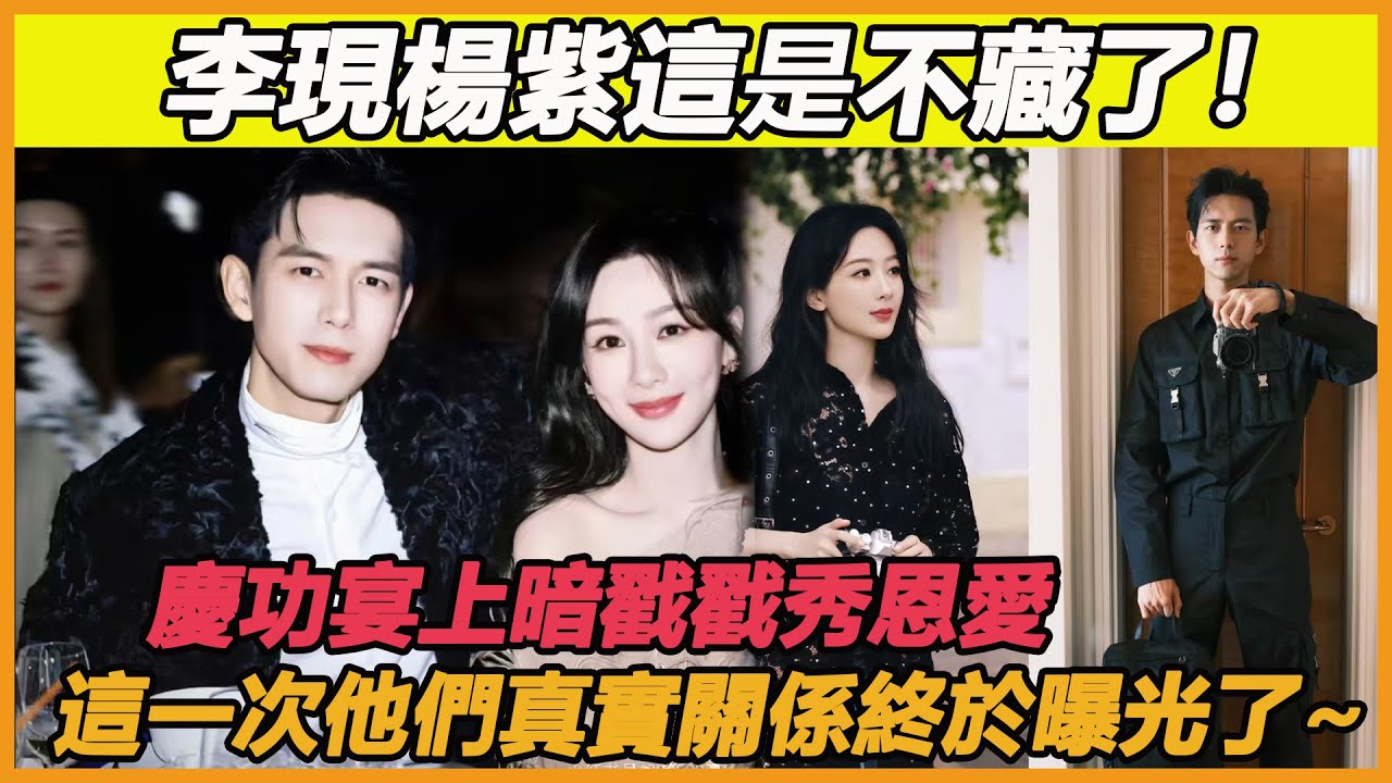 根本藏不住！ 慶功宴上驚喜一幕曝光， 楊紫李現曖昧自拍，牽手摟肩徹底暴露倆人真實關係，這下戀情真的實錘了！