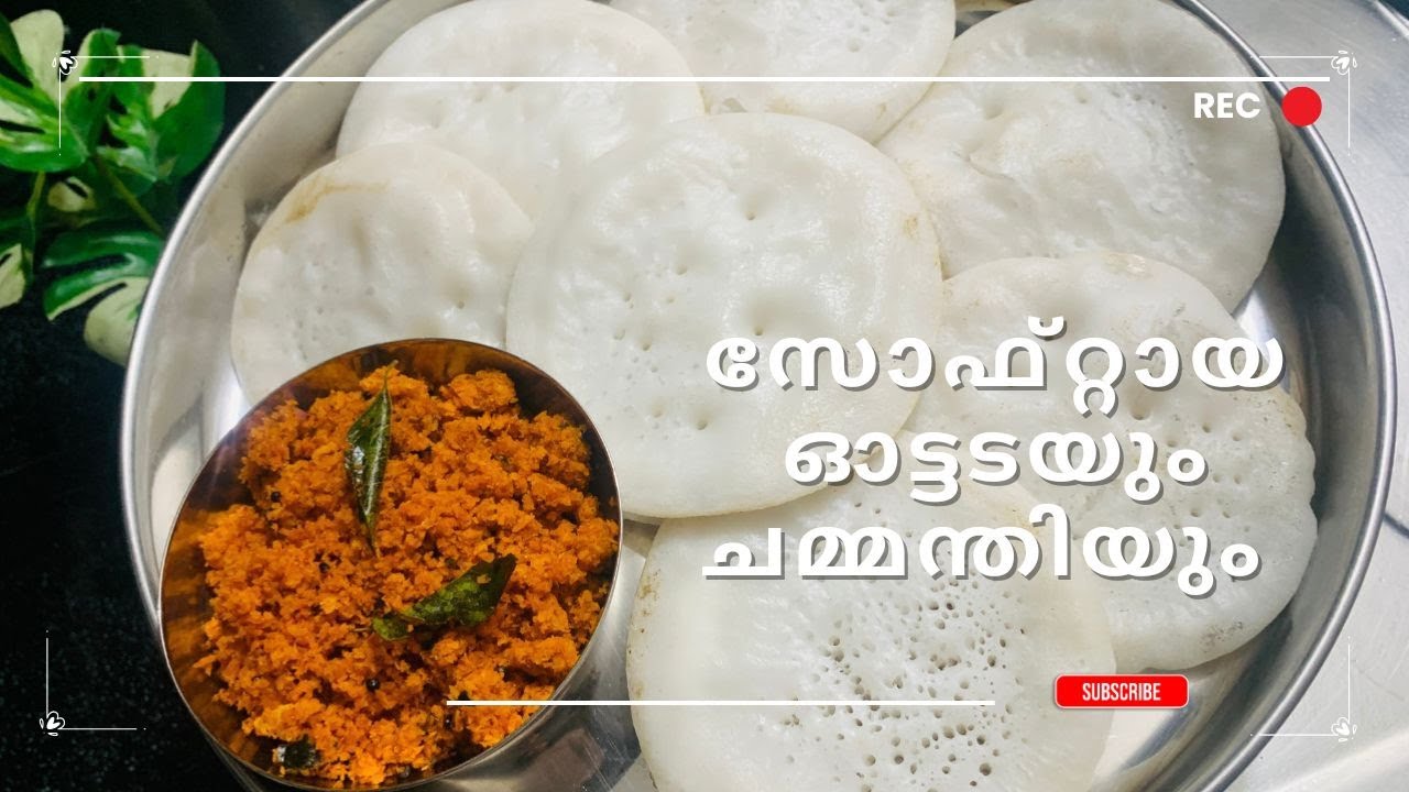സോഫ്റ്റ് ഓട്ടട|Soft Ottada|Athu's Tasty Home|