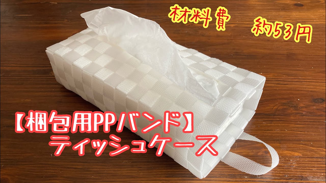 【PPバンド】材料費　約53円！ティッシュケース