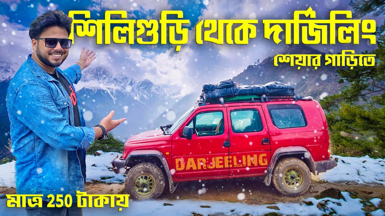 শিলিগুড়ি থেকে দার্জিলিং মাত্র ₹250 টাকায় 😱 | Siliguri to Darjeeling Share Car | Darjeeling Tour