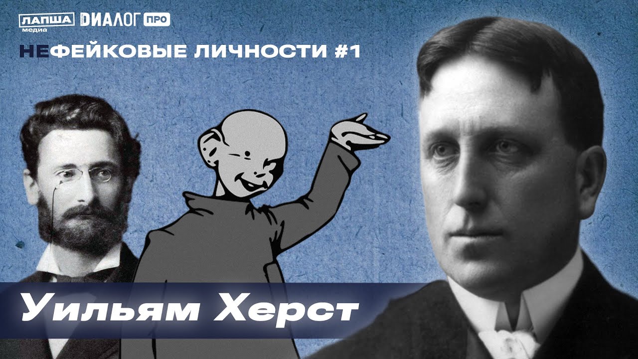 Уильям Херст &mdash; создатель &laquo;желтой прессы&raquo; и прародитель кликбейта / НЕфейковые личности #1