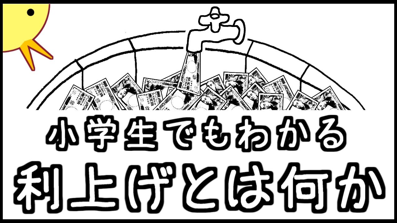 小学生でもわかる・利上げとは何か
