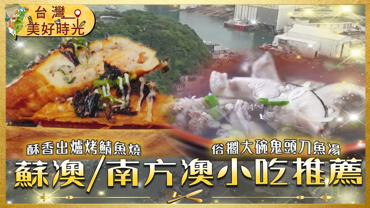 【蘇澳/南方澳小吃推薦】烤鯖魚燒／69元鬼頭刀魚湯／飄香五十年水煎包｜#廖科溢 #台灣美好時光
