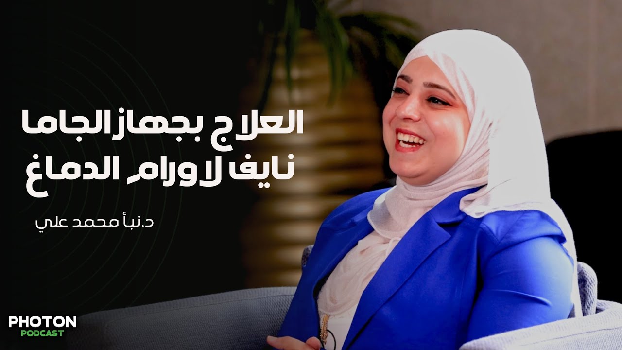 ا. نبأ محمد علي | مسؤول وحدة الجاما نايف في المدينة الطبية في بغداد