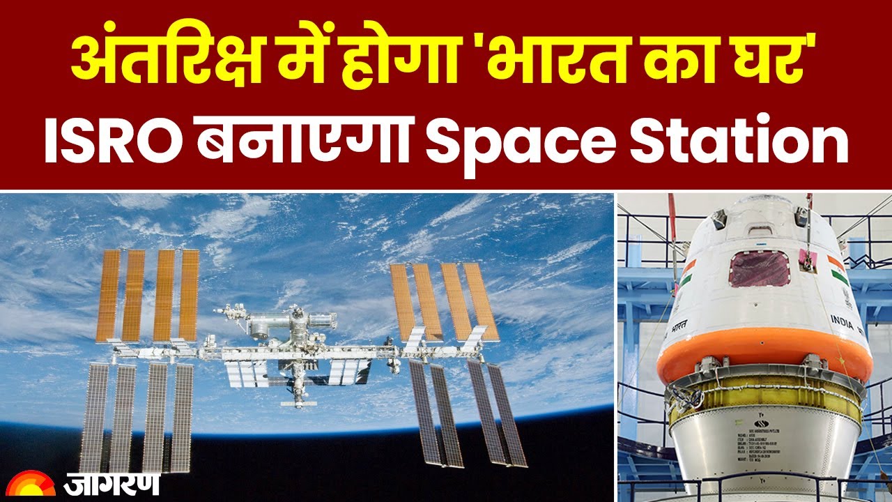 Gaganyaan Mission Launch: ISRO का प्लान Ready 2035 तक होगा भारत का Space Station