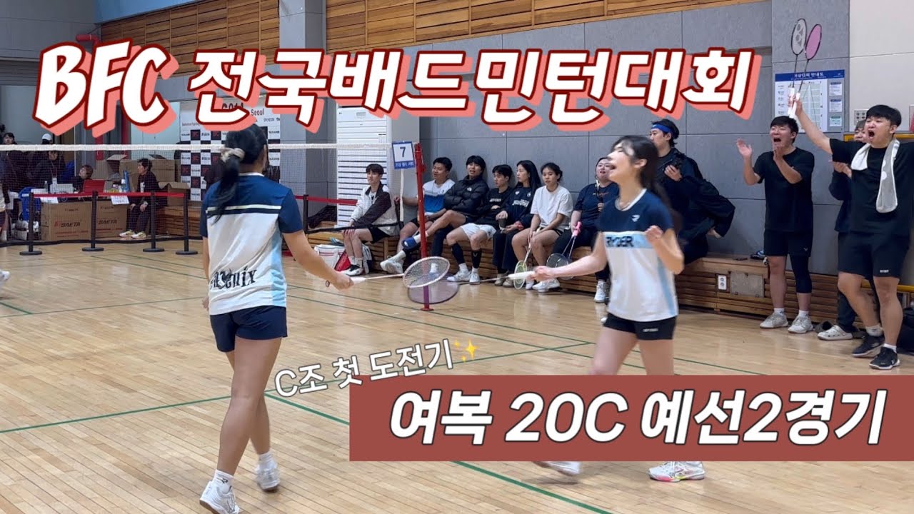 BFC 014 전국 배드민턴대회ㅣ여복 20C 예선2경기🏸ㅣC조 언제가? 하던 애들 드디어 C조 왔습니다 🥹 근데 C조 재밌다