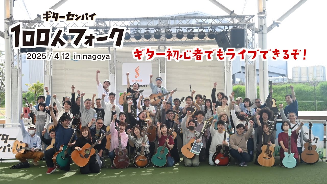 【100人フォーク】ライブレポート in 名古屋（2025.4.12開催）