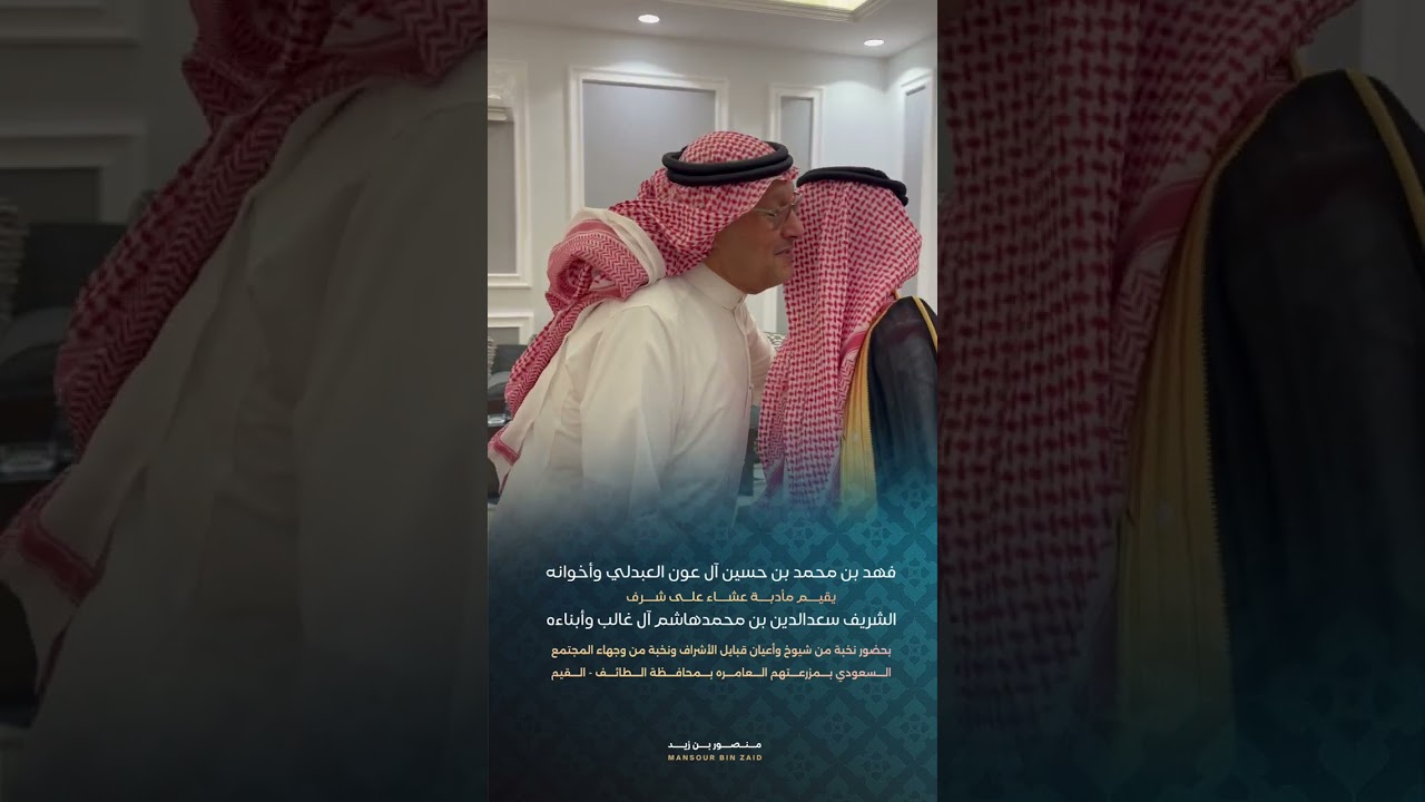 الشريف فهد محمد ال عون واخوانه يستضيفون الشريف سعدالدين ال غالب  بحضور نخبه من شيوخ واعيان الاشراف