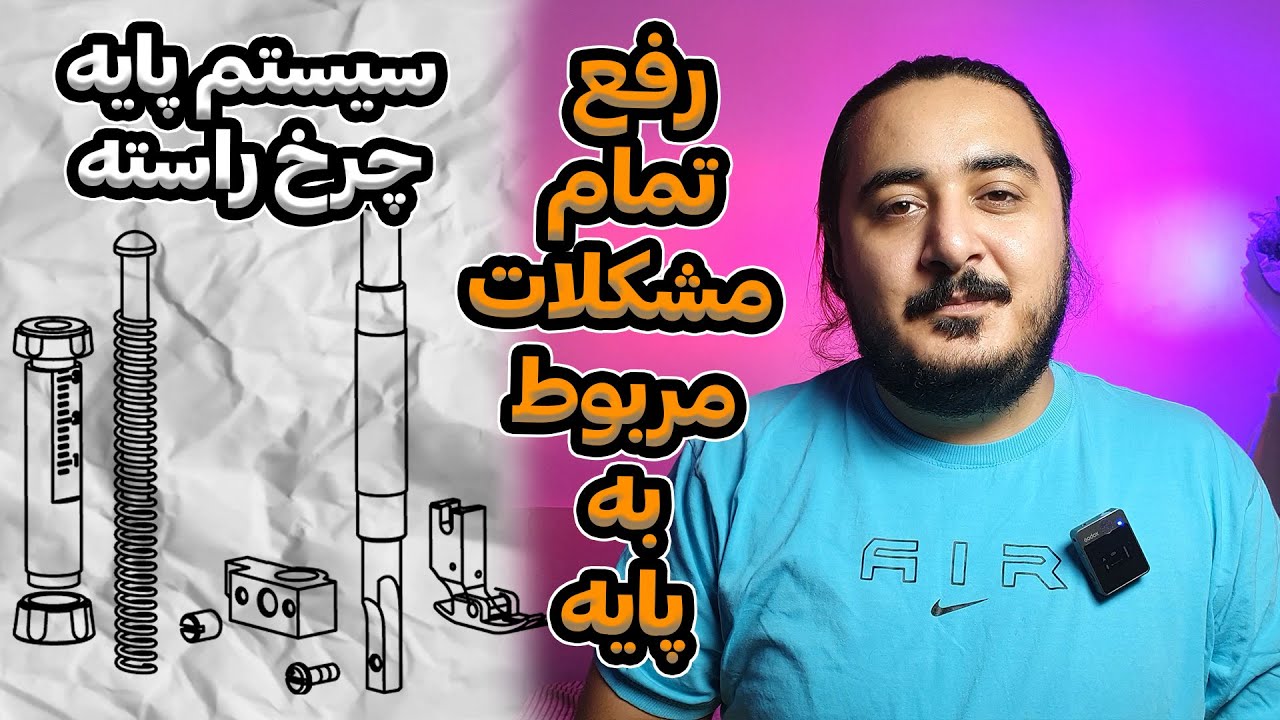 رفع تمام مشکلات پایه چرخ خیاطی راسته دوز صنعتی (بالا ماندن، درجازدن، فشارپایه، گیرکردن، سیستم پایه)