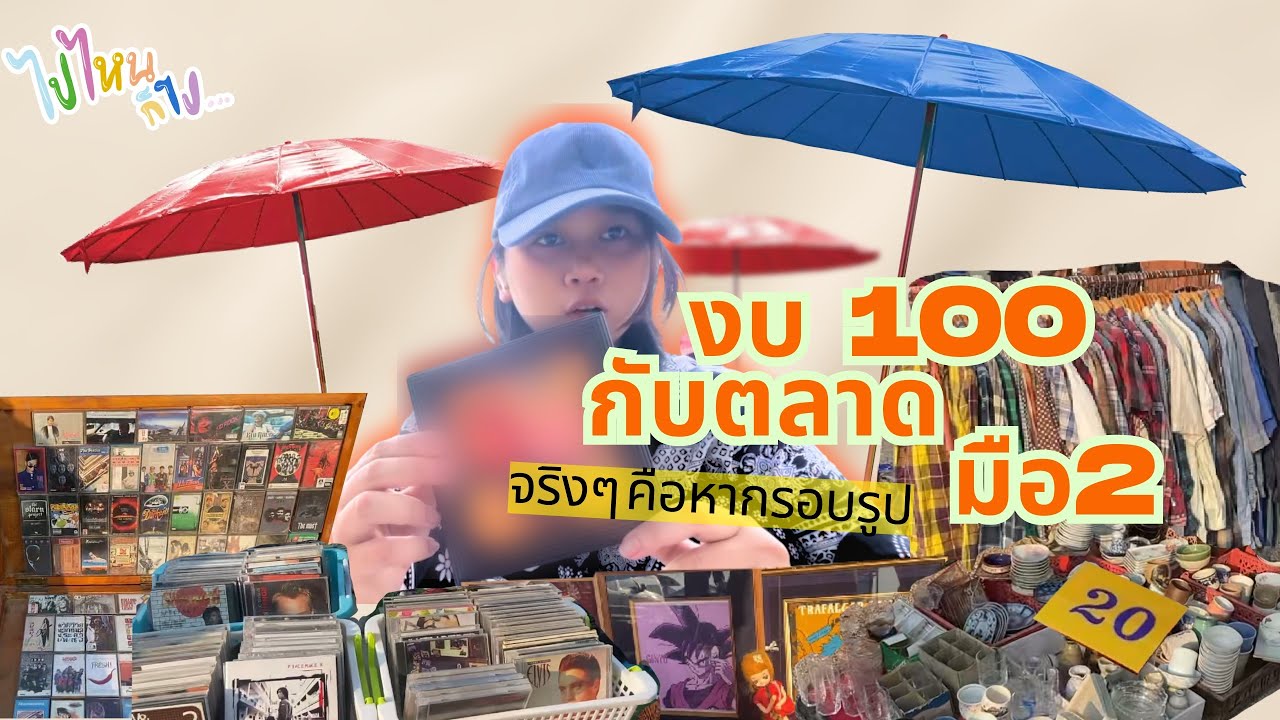 ไปไหนก็ไป EP.1 ] งบ100กับตลาด มือ2 (จริงๆมาหากรอบรูป) 