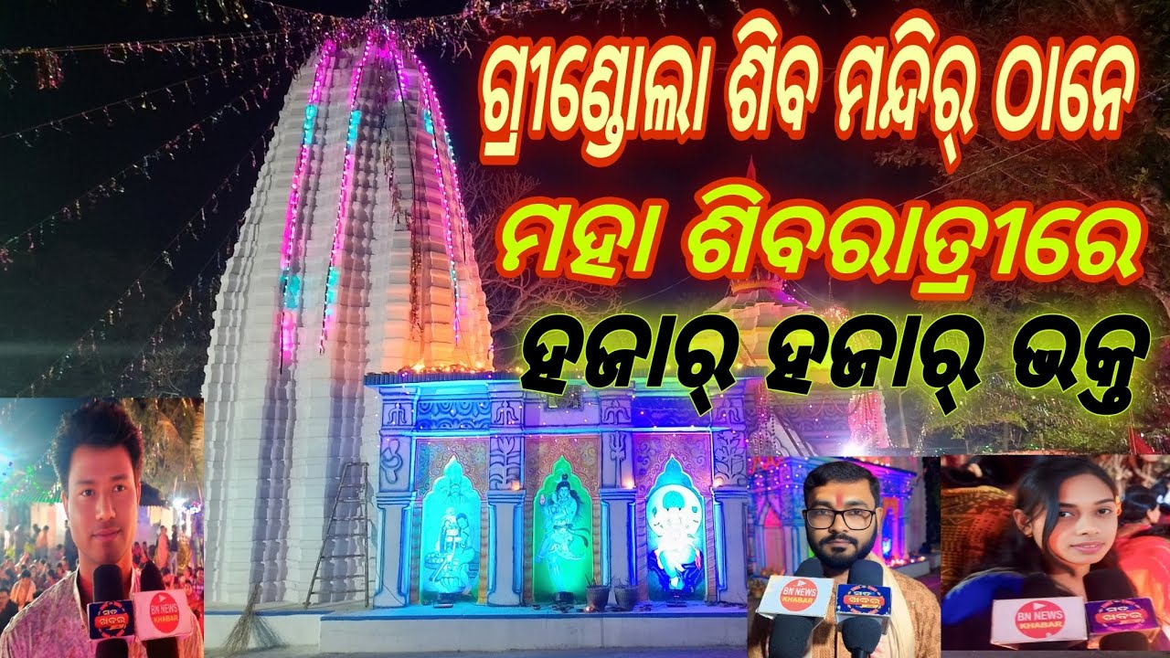 ଗ୍ରୀଣ୍ଡୋଲା ଗାଁର୍ ମହା ଶିବରାତ୍ରି ଯାଗର୍ ଯାତ୍ରାରେ ହଜାର୍ ହଜାର୍ ସଂଖ୍ୟାରେ ଭକ୍ତ ମାନେ 