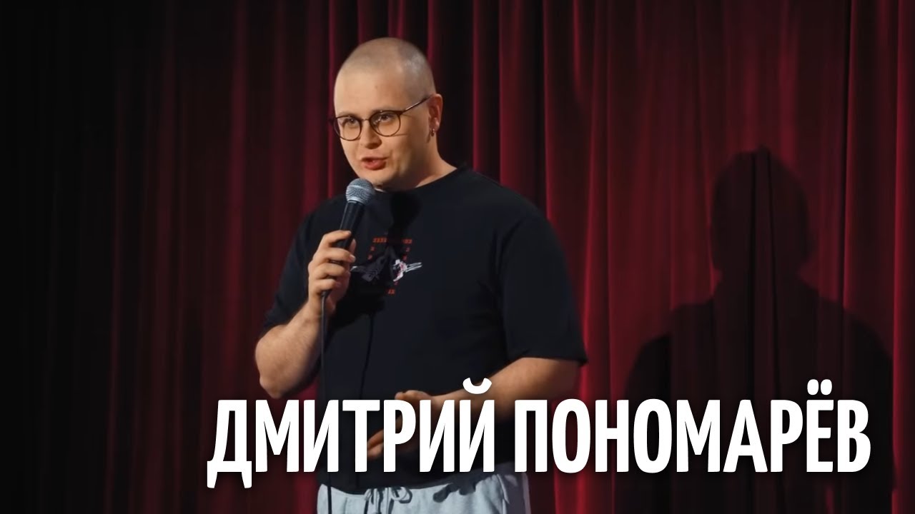 Сделать лучше: Дмитрий Пономарёв