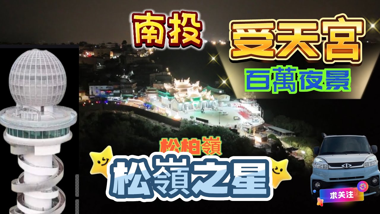 南投