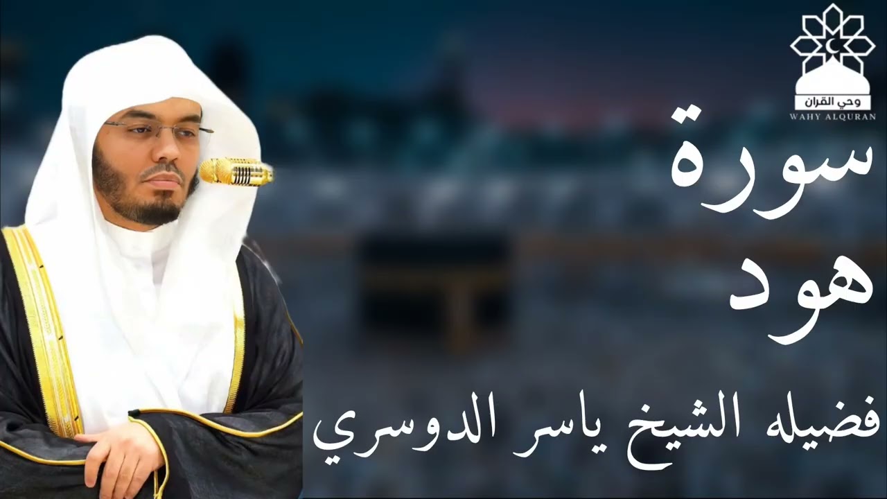 سورة هود بصوت خاشع يهز القلوب | الشيخ ياسر الدوسري | تلاوة مؤثرة بجودة عالية
