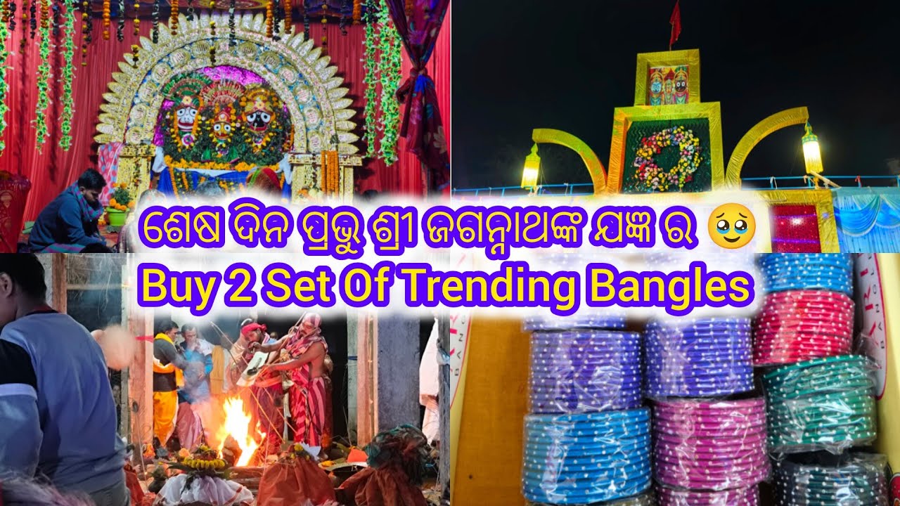 ଶେଷ ଦିନ ପ୍ରଭୁ ଶ୍ରୀ ଜଗନ୍ନାଥଙ୍କ ଯଜ୍ଞ ର 🥹| Buy 2 set of trending bangles🧿❤️ Part-2 | @MitashaUnseen 