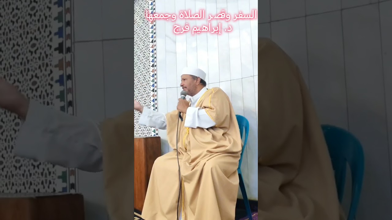 القصر والجمع في حال السفر