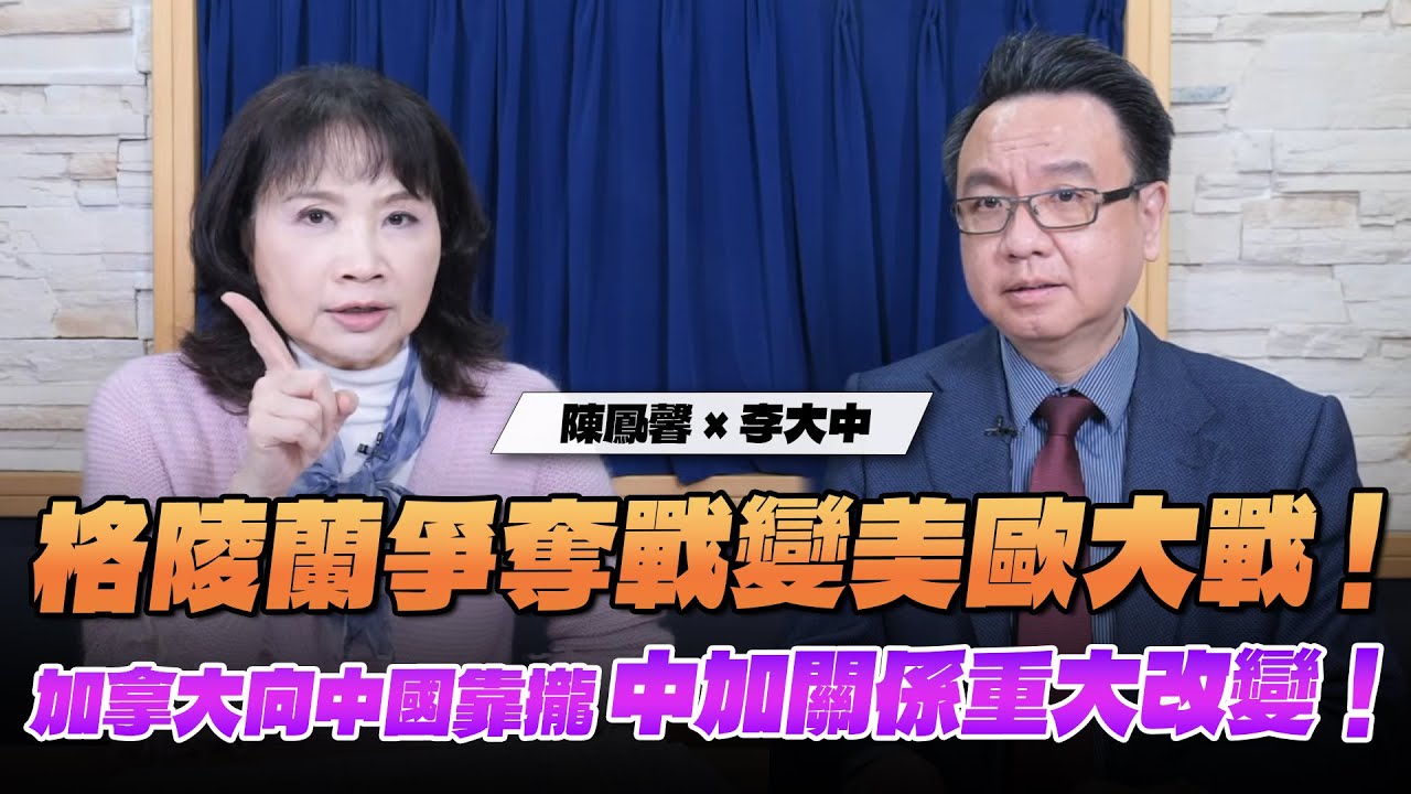'26.01.20【財經起床號】李大中教授談「一週國際焦點」