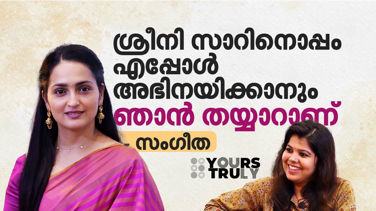 ശ്യാമള ചെയ്യുമ്പോൾ 19 വയസ്, മുഴുവൻ ക്രെഡിറ്റും ശ്രീനി സാറിന് | Actress Sangeetha Interview