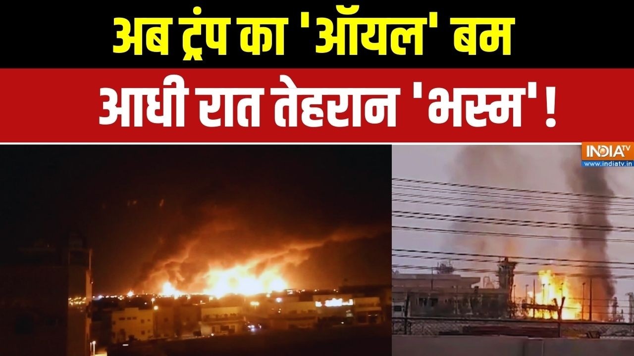 Israel Vs Iran War: ट्रंप का 'ऑयल' बम... आधी रात तेहरान 'भस्म'! | Breaking News | War News