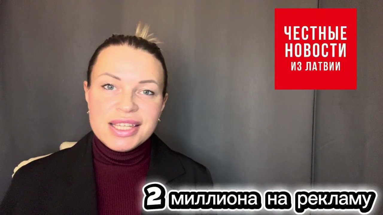 Честные Новости Из Латвии. #гревцова #латвия #политика #новости #новостисегодня 