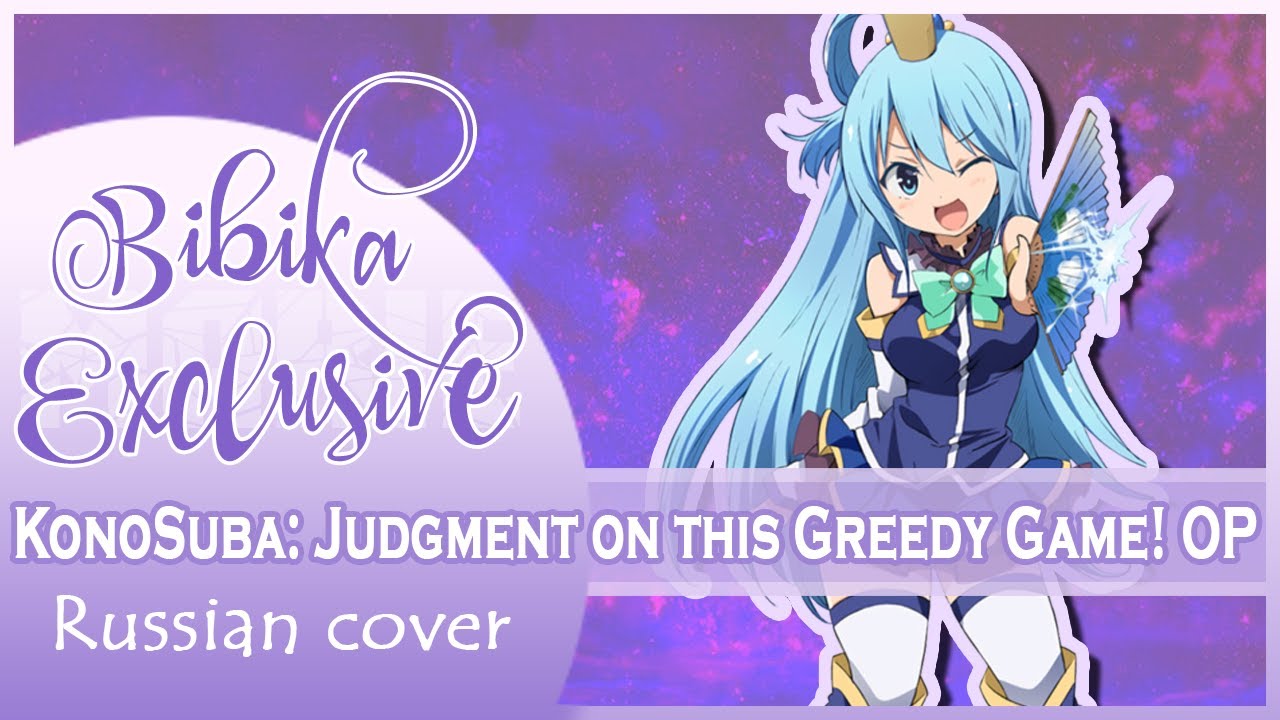 KonoSuba: Judgment on this Greedy Game! OP [Full] (Russian cover by Marie Bibika)