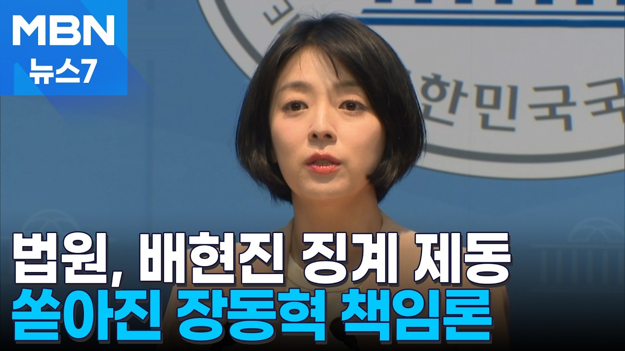 배현진 징계 '제동'에 장동혁 리더십 '흔들'…쏟아진 책임론 [MBN 뉴스7]