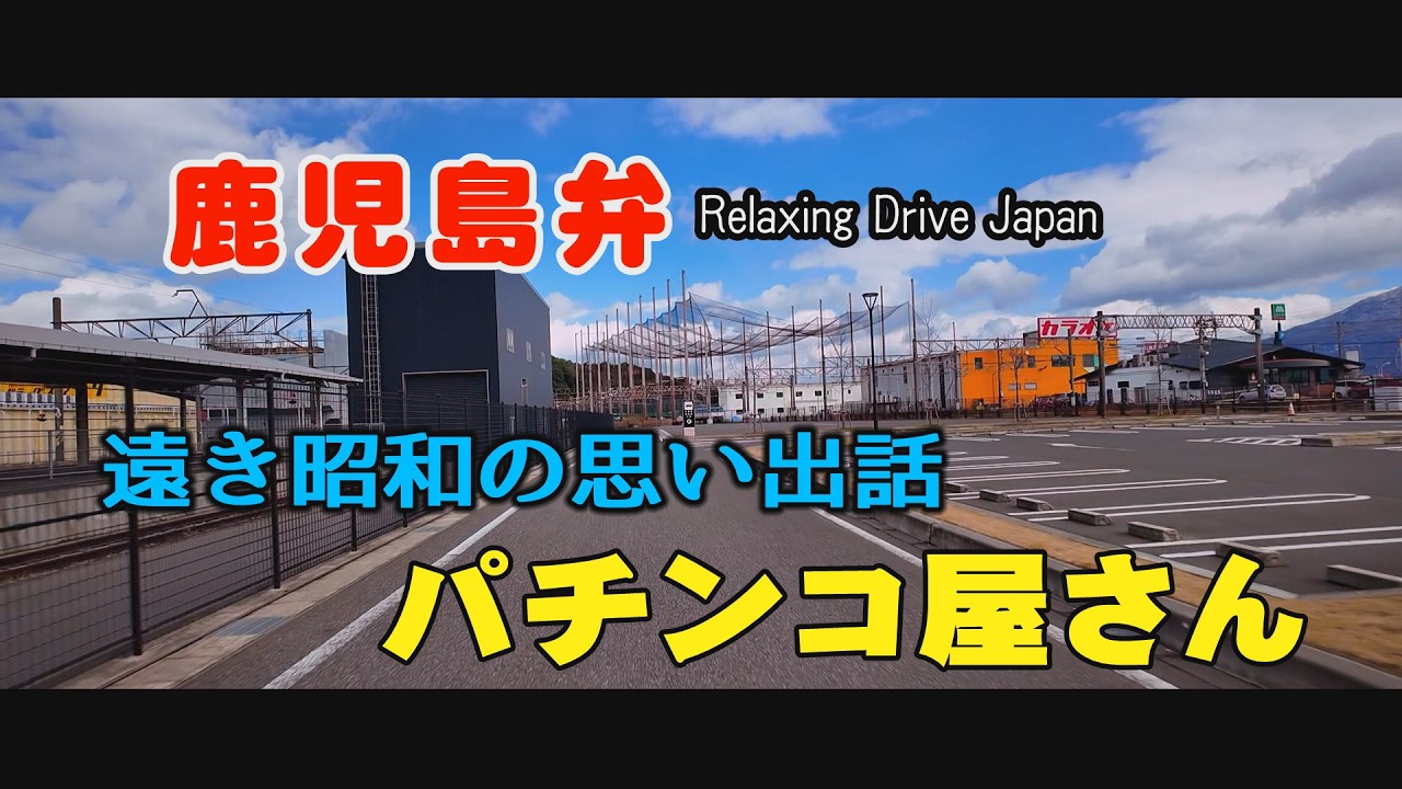 鹿児島弁ドライブ　パチンコ屋　鹿児島大学水産学部・石橋記念公園・長田中学校・照国神社#Japan#鹿児島道路網