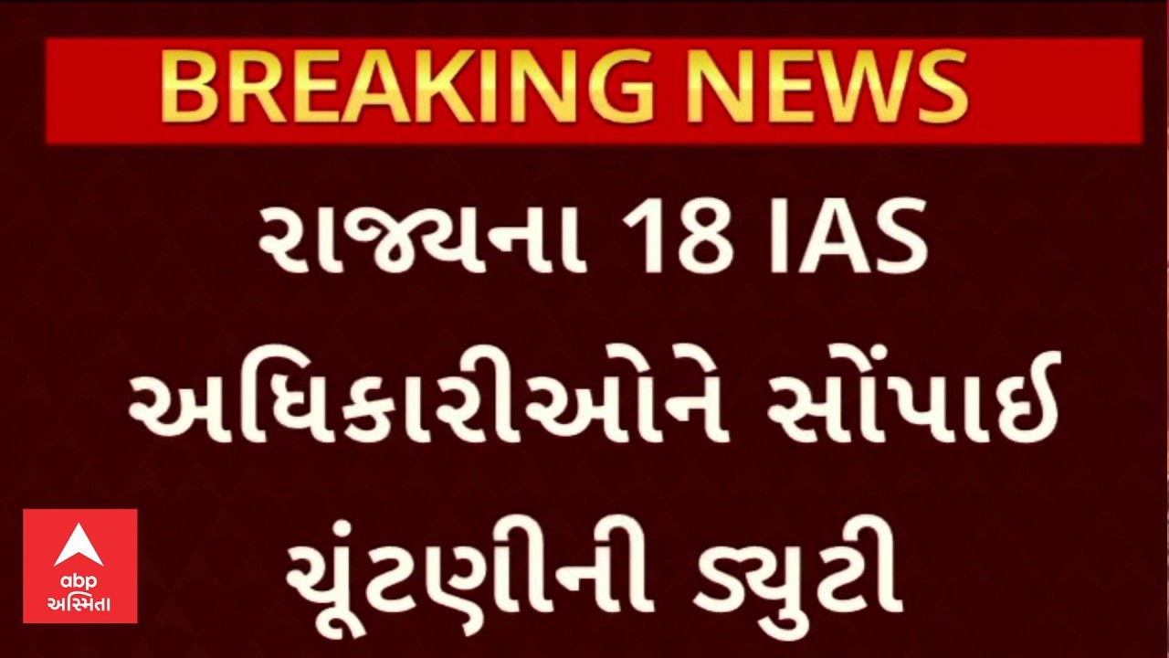 Gujarat IAS | રાજ્યના 18 IAS અધિકારીઓને સોંપાઈ ચૂંટણીની ડ્યુટી