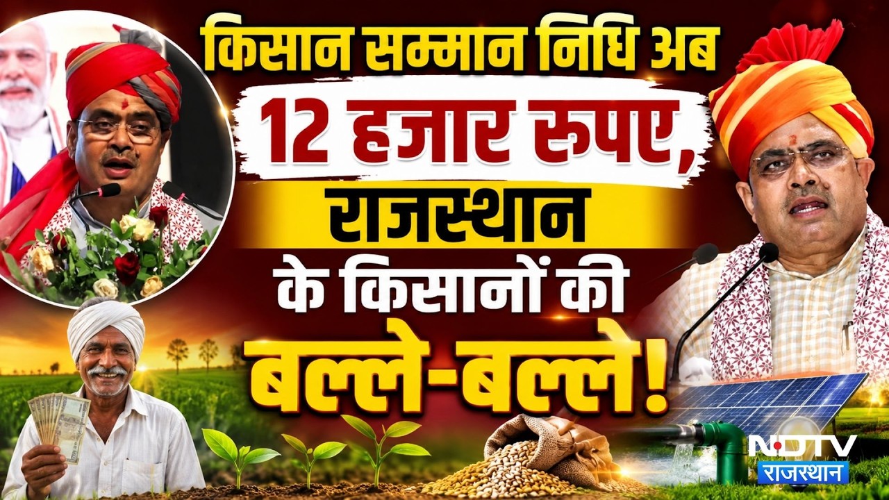 PM Kisan Yojana Update: किसान सम्मान निधि बढ़कर 12 हजार रुपये, CM Bhajanlal का बड़ा ऐलान। Good News