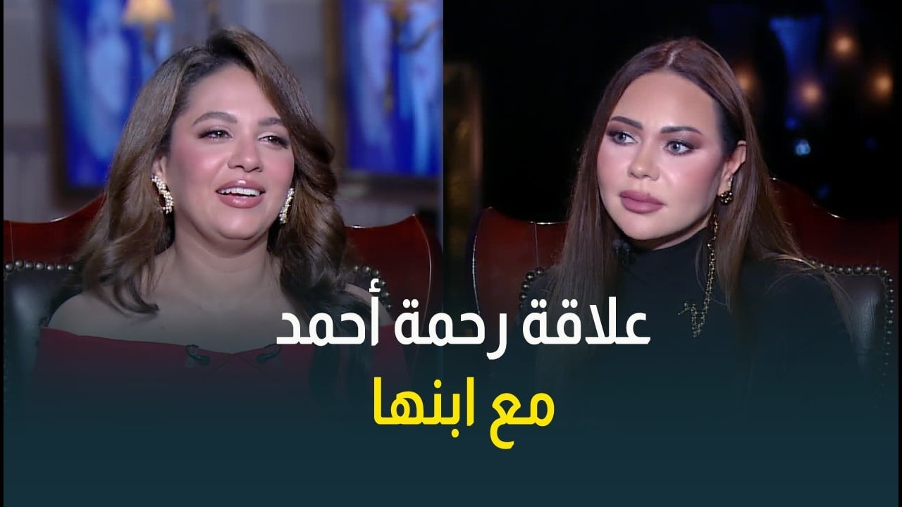 رحمة أحمد بتمثل علاقة كل أم مصرية أصيلة بولادها😅❤