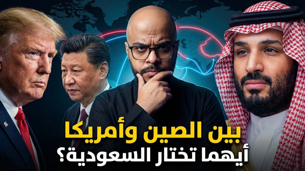 بين الصين وأمريكا.. كيف تعيد السعودية رسم خريطة الممرات ؟