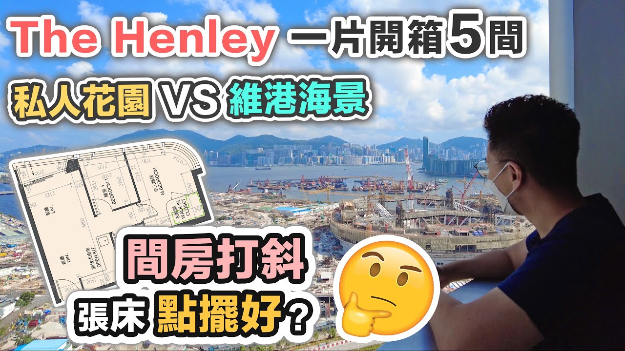 The Henley 啟德收樓開箱🌤花園特色戶＋體育園維港海景 🤔拆解 VRV 水冷分體冷氣利與弊｜房間斜咗張床點擺好❓網民評選：啟德最靚新盤｜黑糯米睇樓