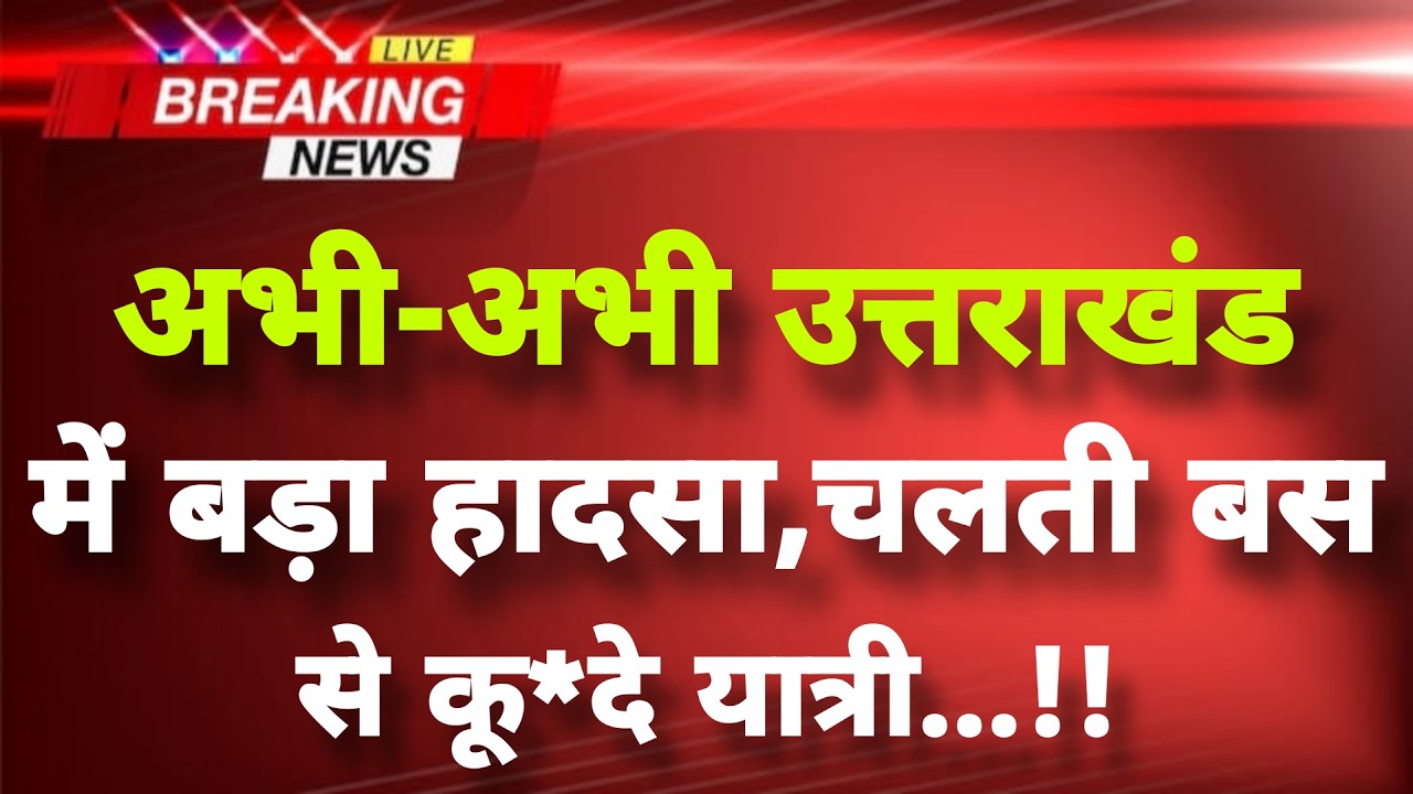 अभी-अभी उत्तराखंड के ऋषिकेश से आई बड़ी खबर सामने || Rishikesh News || Uttarakhand News ||
