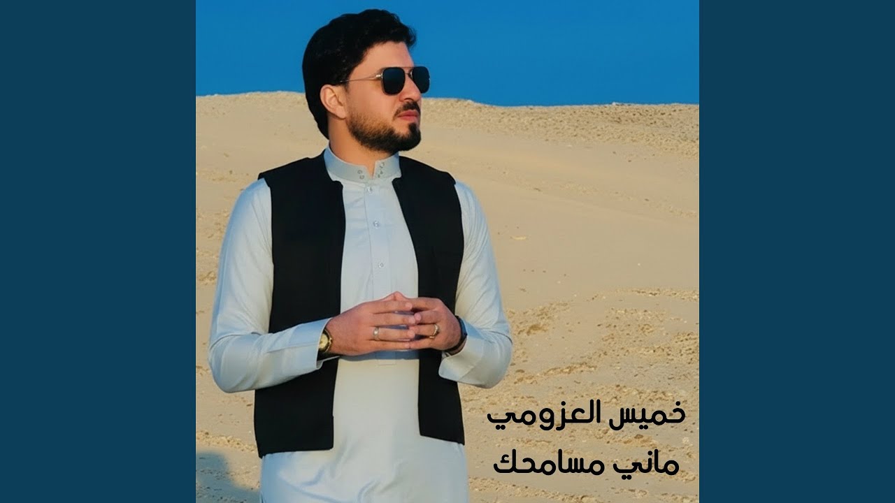 ماني مسامحك