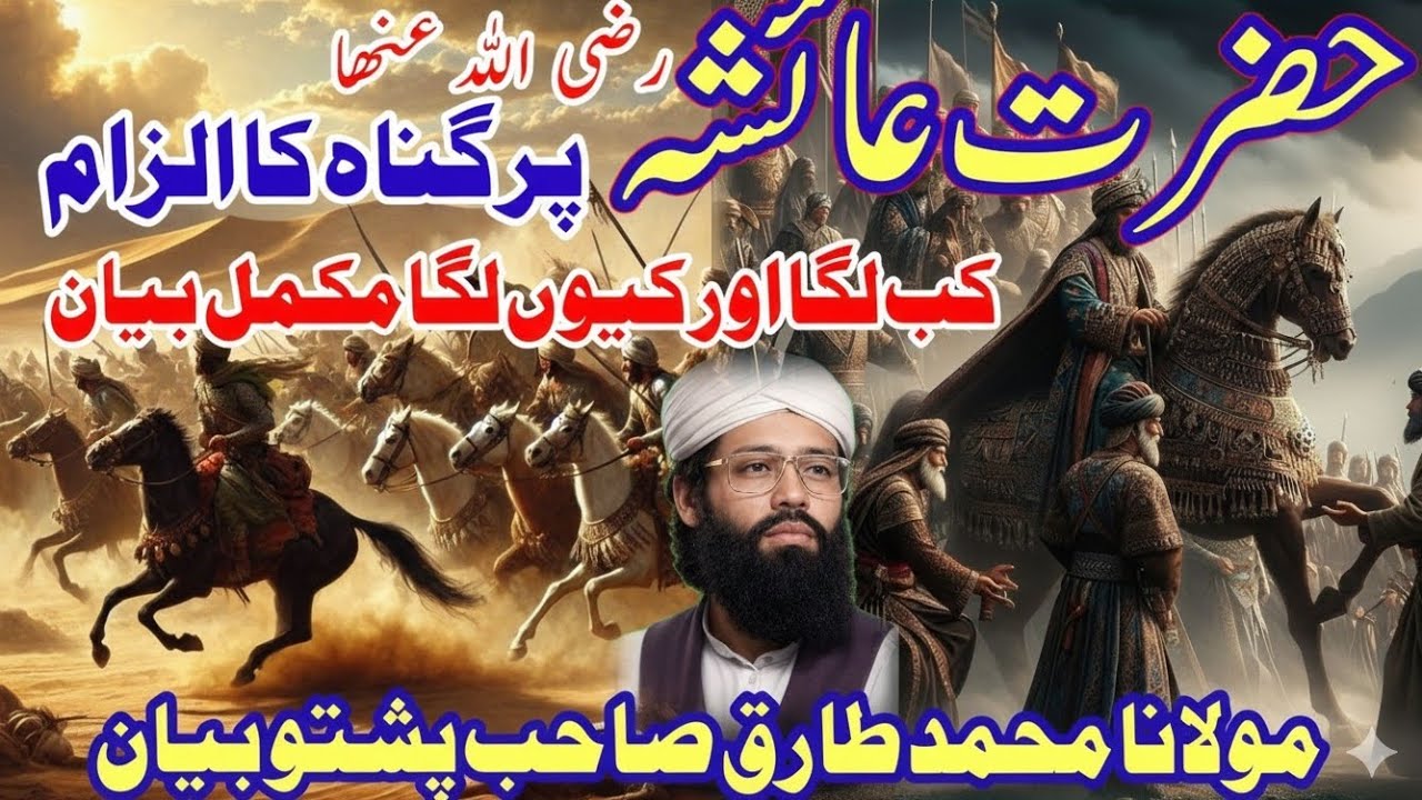 حضرت عائشہ رضی اللہ تعالی عنہا پر گناہ کا الزام کب لگاتا اور کیوں لگا مکمل بیان Maulana Tariq Sahab