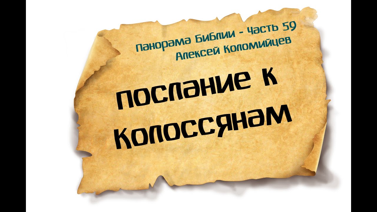 Панорама Библии - 59 | Алексей Коломийцев |  Послание к Колоссянам