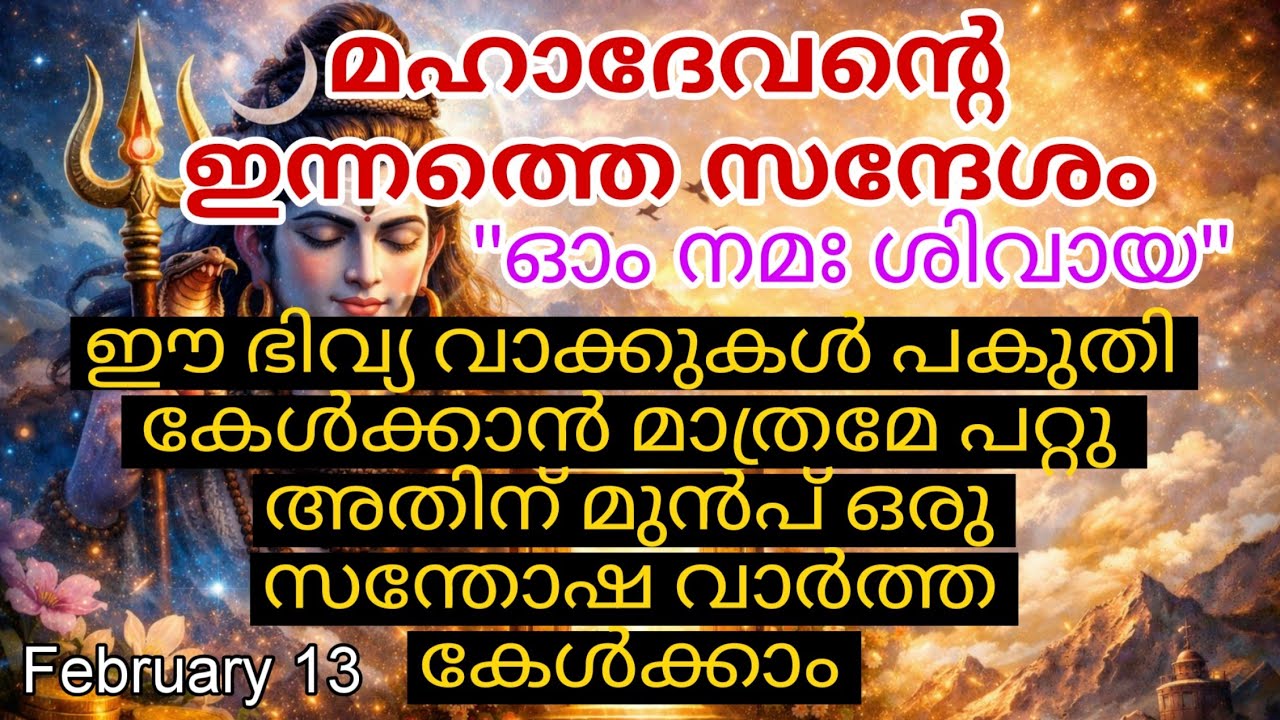 അത്ഭുത മാറ്റങ്ങളും വിജയവും നിങ്ങളുടെ വഴിയിൽ! Shiv message mahadevan message divine message 