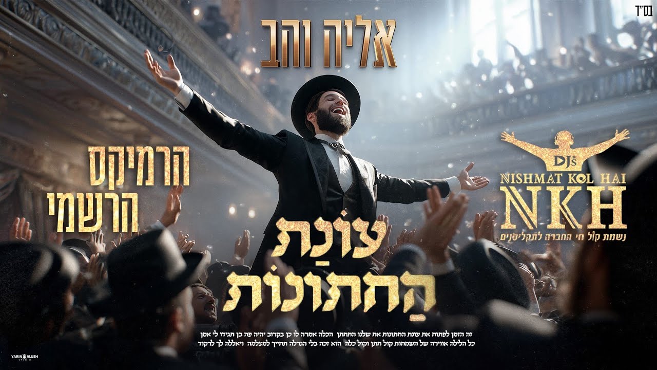אליה והב-עונת החתונות הרמיקס הרשמי נשמת קול חי דיג'ייס  NISHMAT KOL HAI Djs