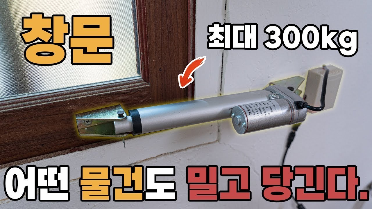 창문을 누가 손으로 열어?? 리니어 액추에이터 (설치 & 설명)