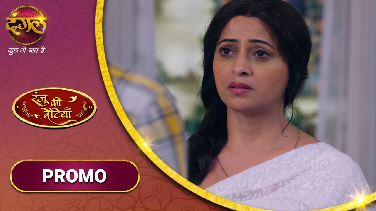 Ranju Ki Betiyaan | रंजू की बेटियाँ  | अम्माजी ने निकाला रंजू को घर से बाहर | New Promo